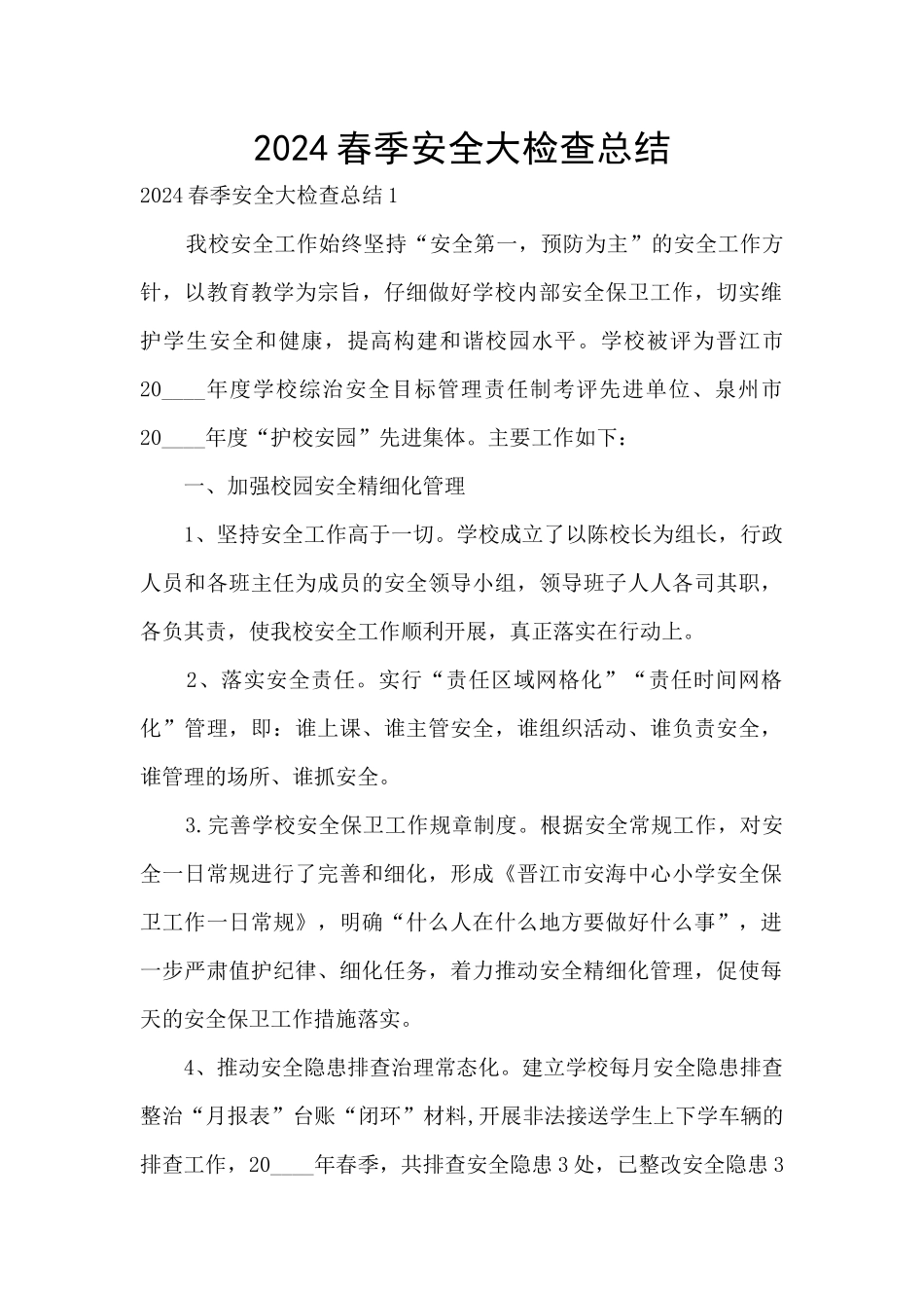 2024春季安全大检查总结_第1页