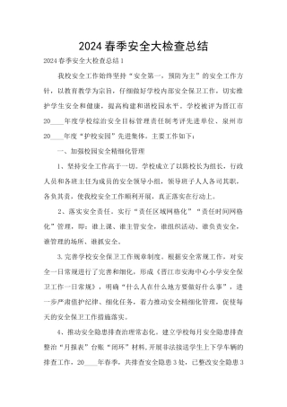2024春季安全大检查总结