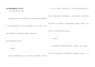 2024春季小学教导处工作计划