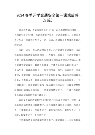 2024春季开学交通安全第一课观后感