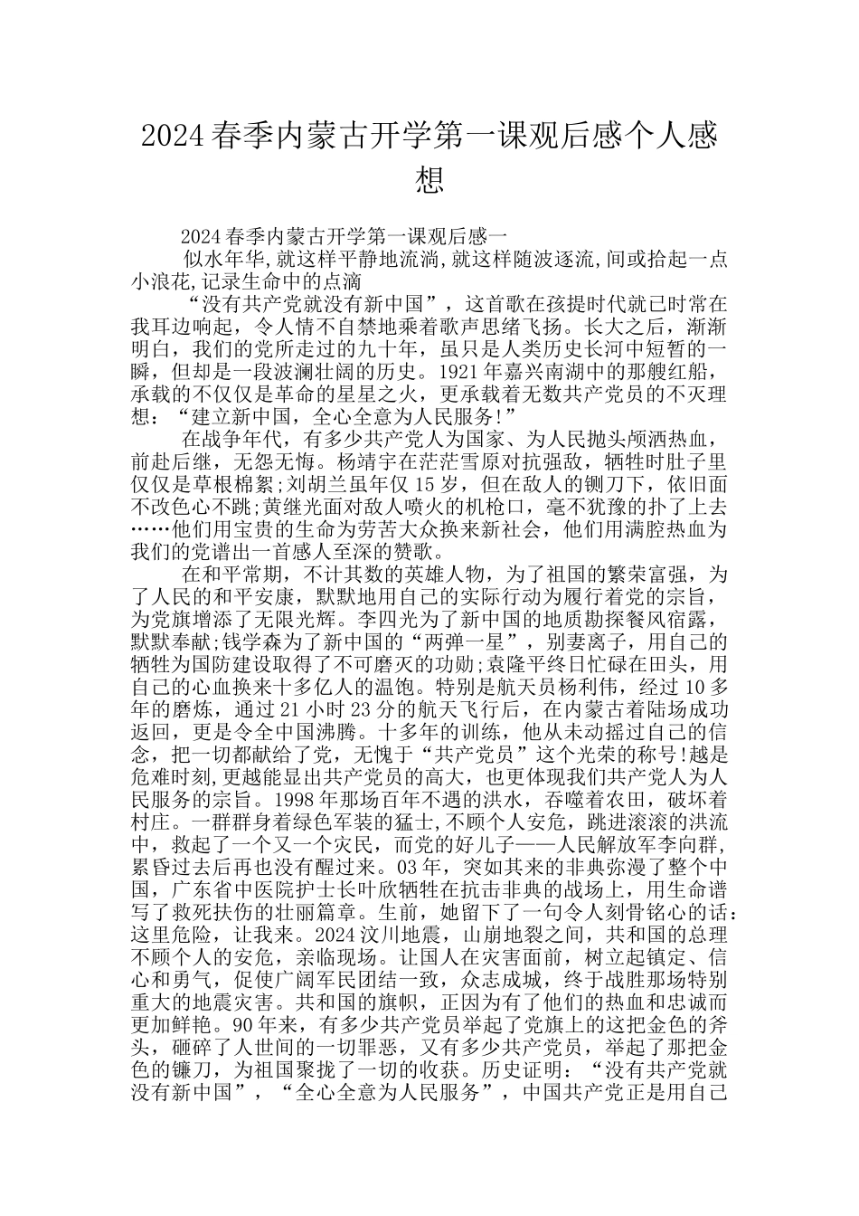 2024春季内蒙古开学第一课观后感个人感想_第1页