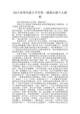 2024春季内蒙古开学第一课观后感个人感想