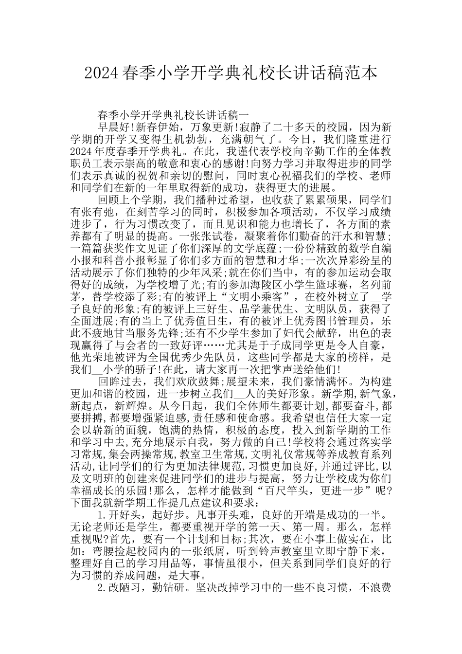 2024春季小学开学典礼校长讲话稿范本_第1页