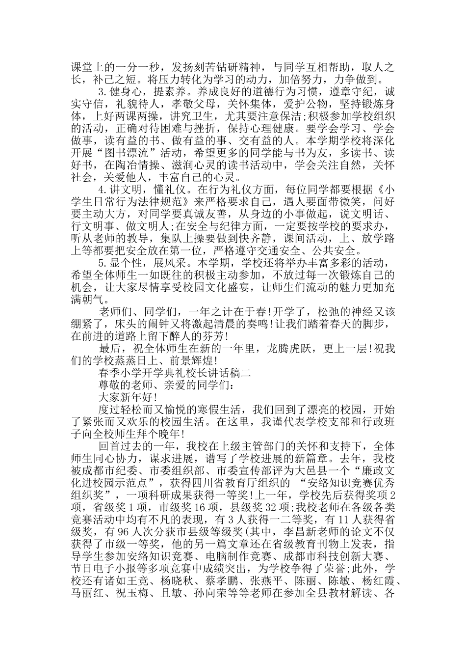 2024春季小学开学典礼校长讲话稿范本_第2页