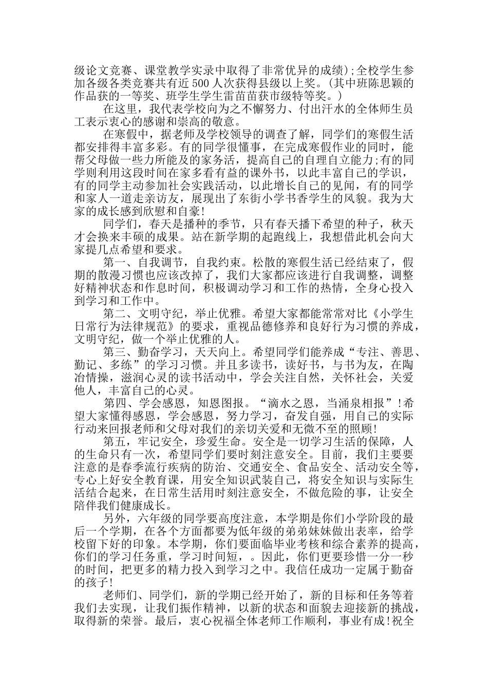 2024春季小学开学典礼校长讲话稿范本_第3页