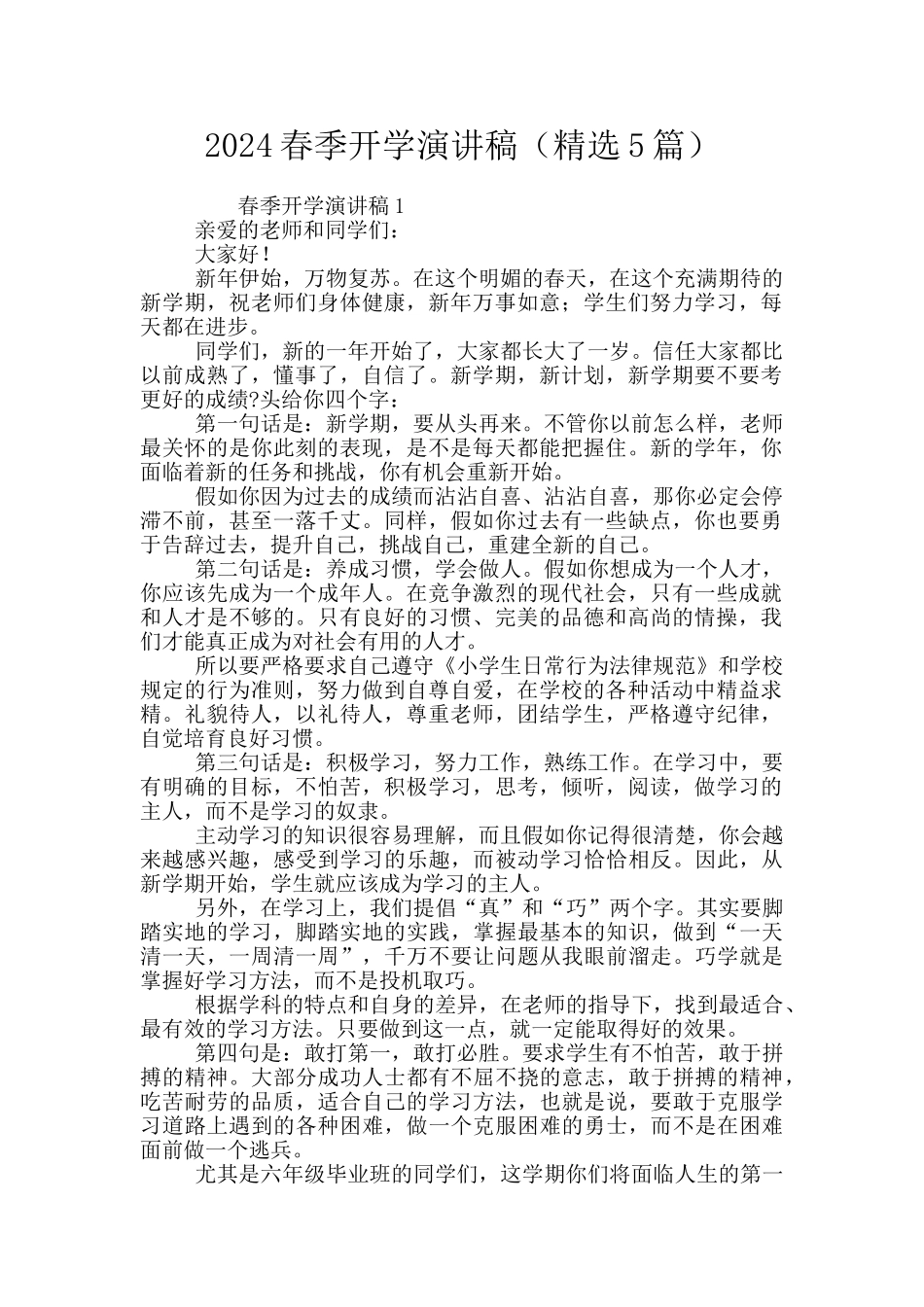 2024春季开学演讲稿_第1页