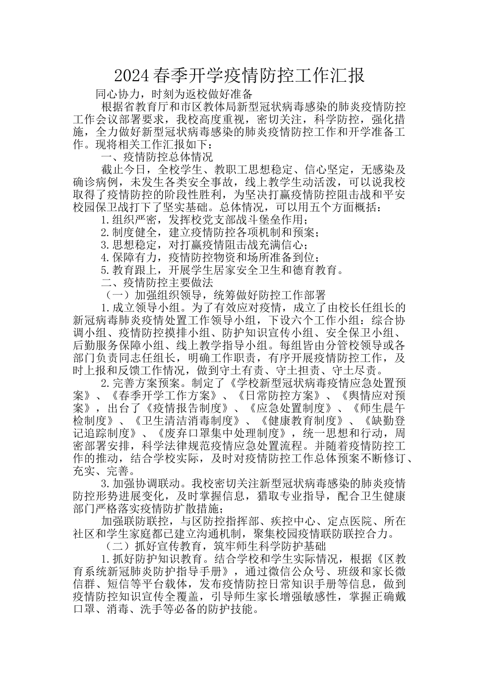 2024春季开学疫情防控工作汇报_第1页
