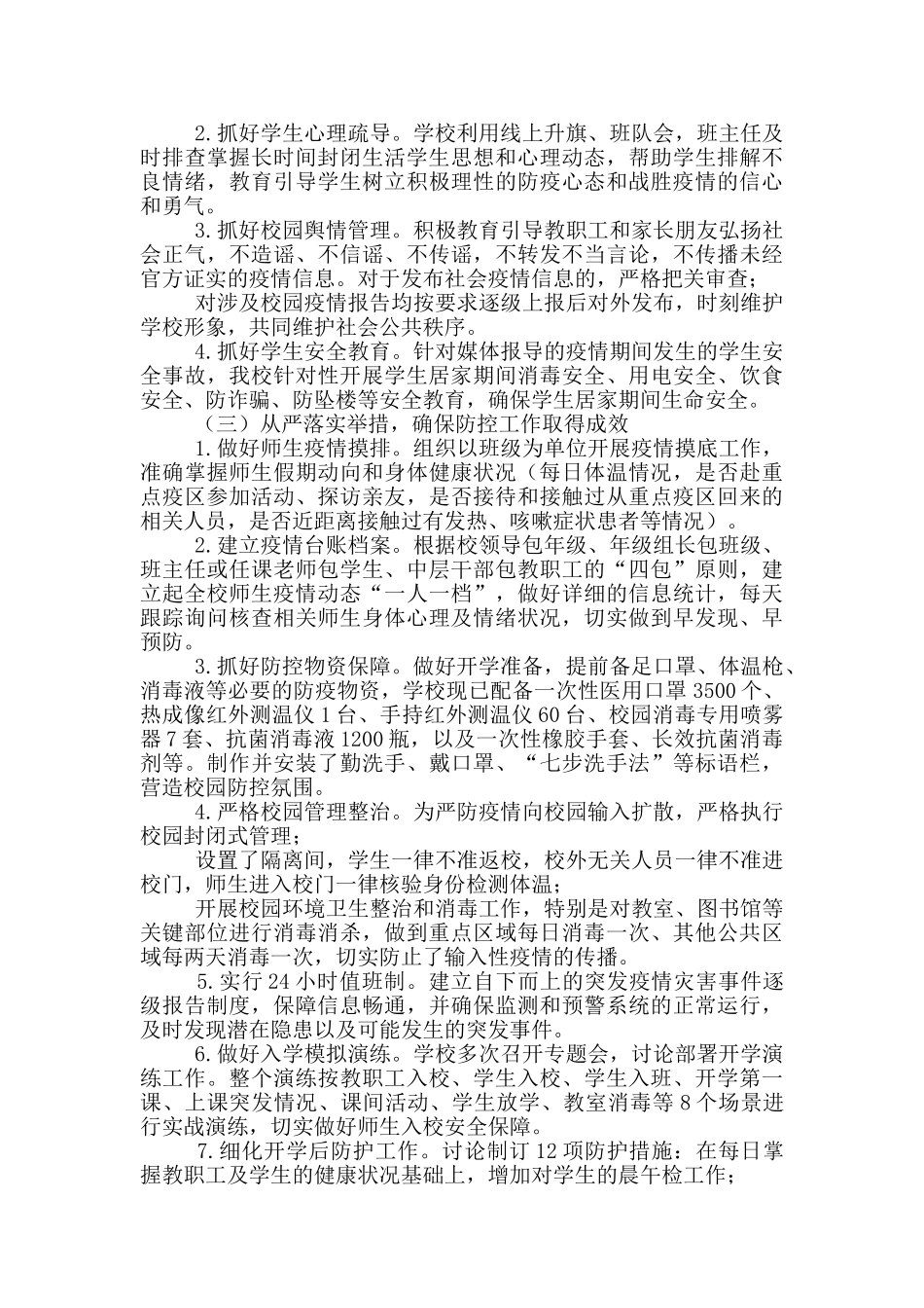 2024春季开学疫情防控工作汇报_第2页