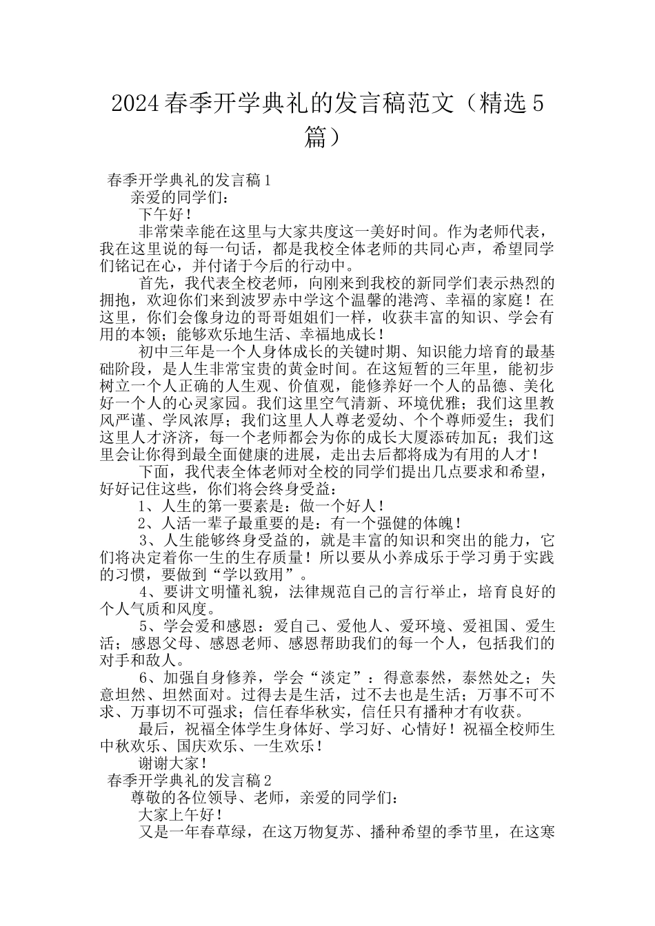 2024春季开学典礼的发言稿范文_第1页