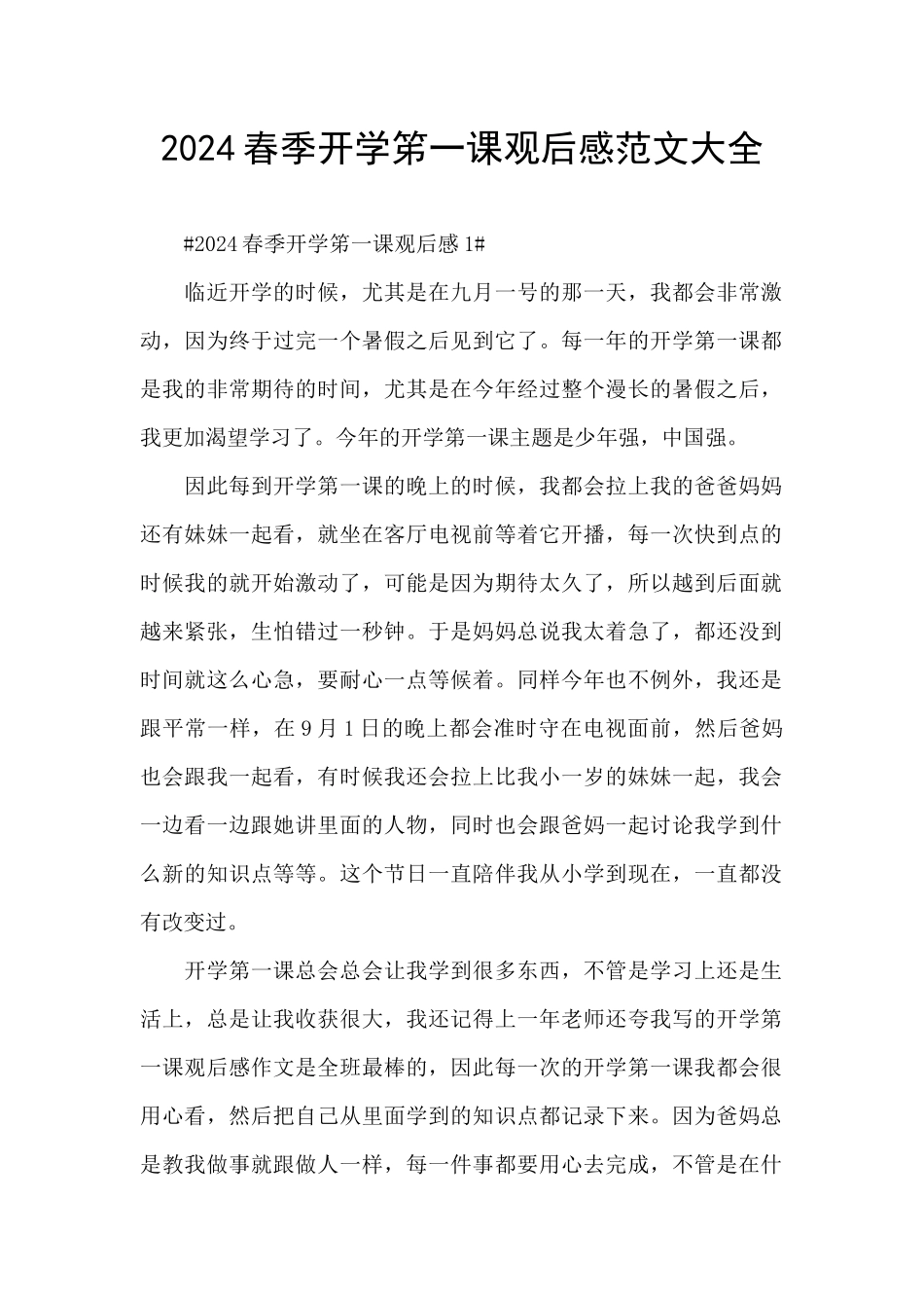 2024春季开学笫一课观后感范文大全_第1页
