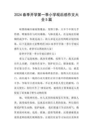 2024春季开学第一季小学观后感作文大全5篇