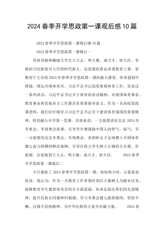 2024春季开学思政第一课观后感10篇
