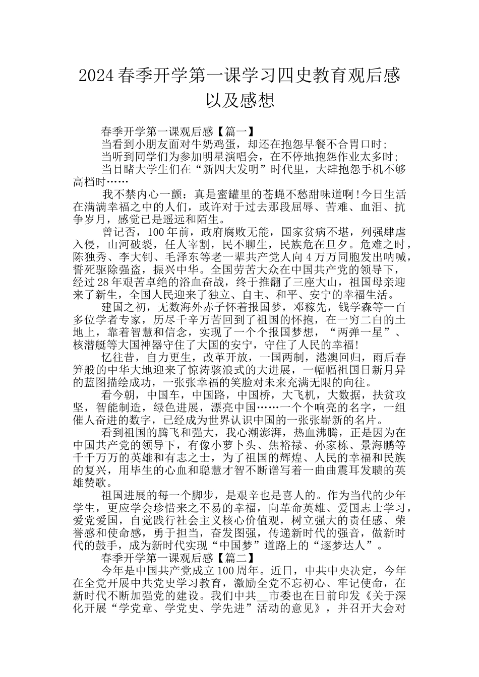 2024春季开学第一课学习四史教育观后感以及感想_第1页