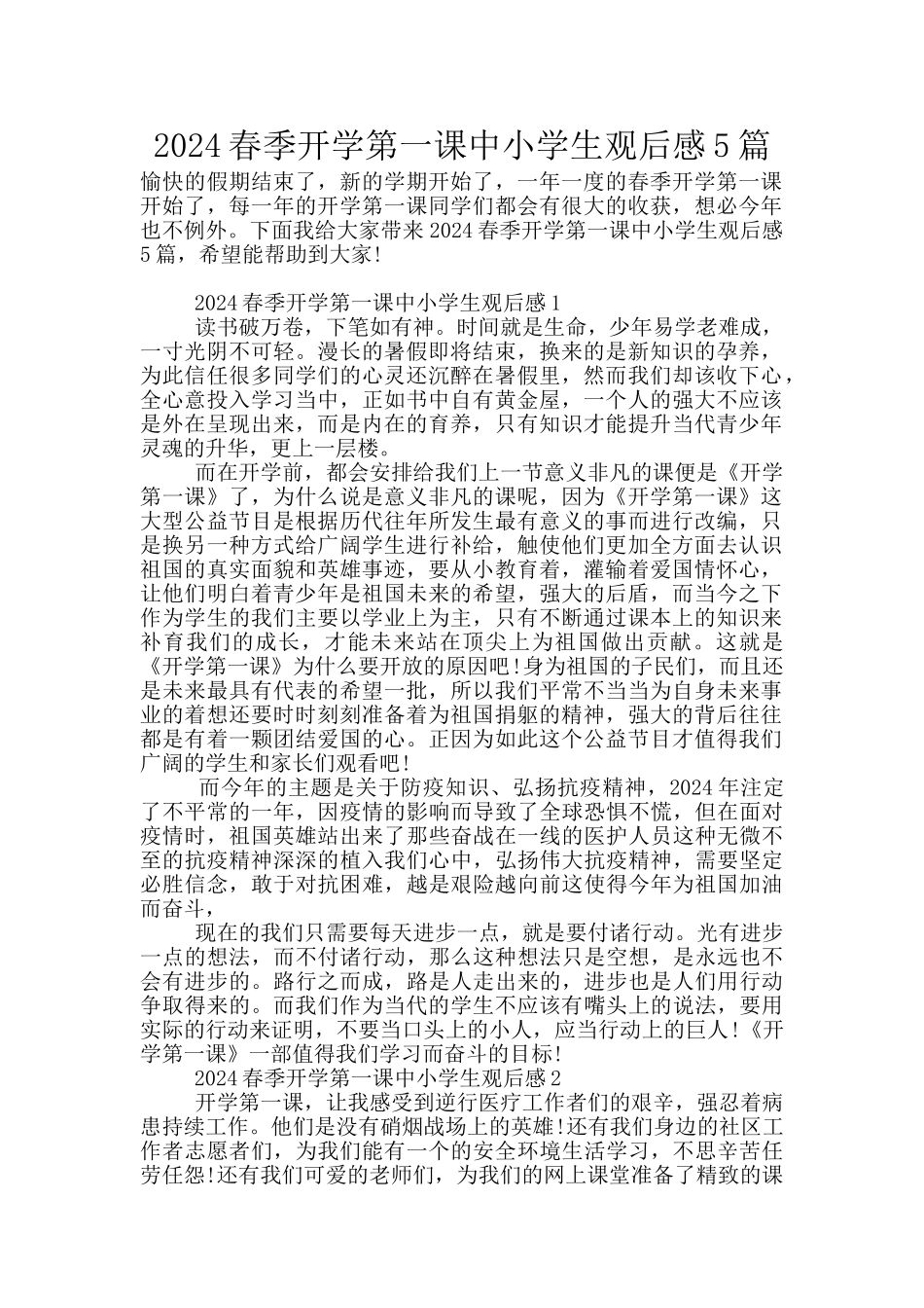2024春季开学第一课中小学生观后感5篇_第1页