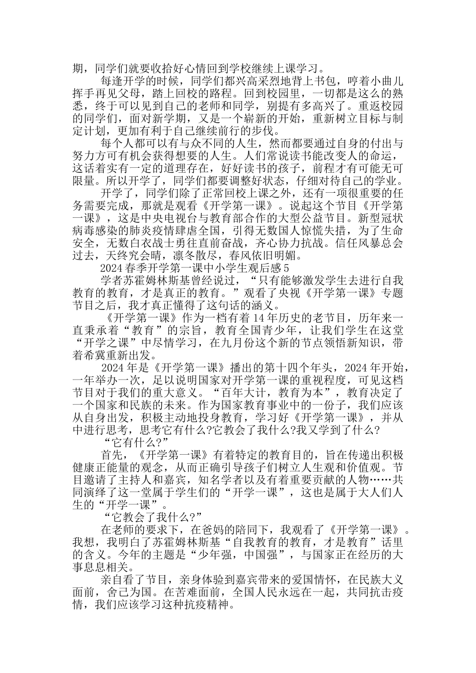 2024春季开学第一课中小学生观后感5篇_第3页