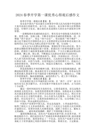 2024春季开学第一课优秀心得观后感作文