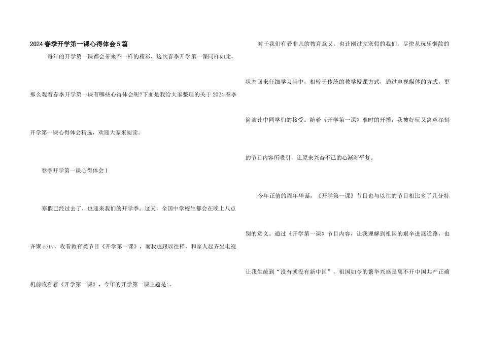 2024春季开学第一课心得体会5篇_第1页