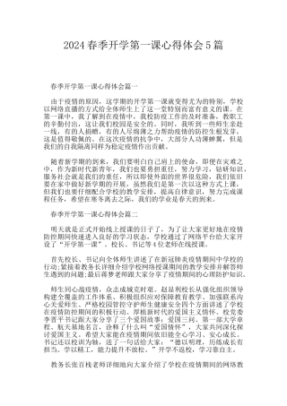 2024春季开学第一课心得体会5篇
