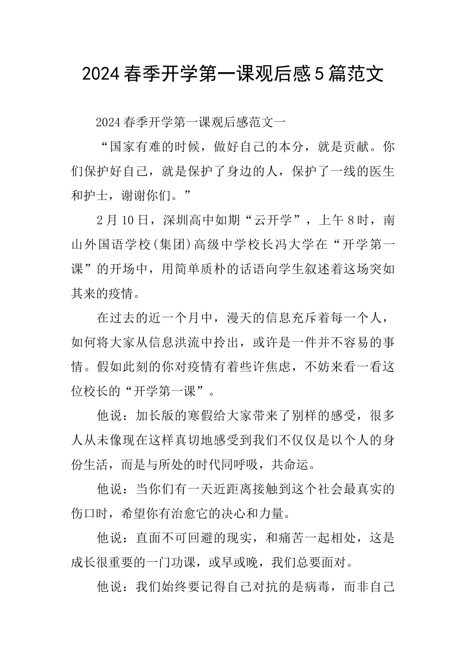 2024春季开学第一课观后感5篇范文_第1页