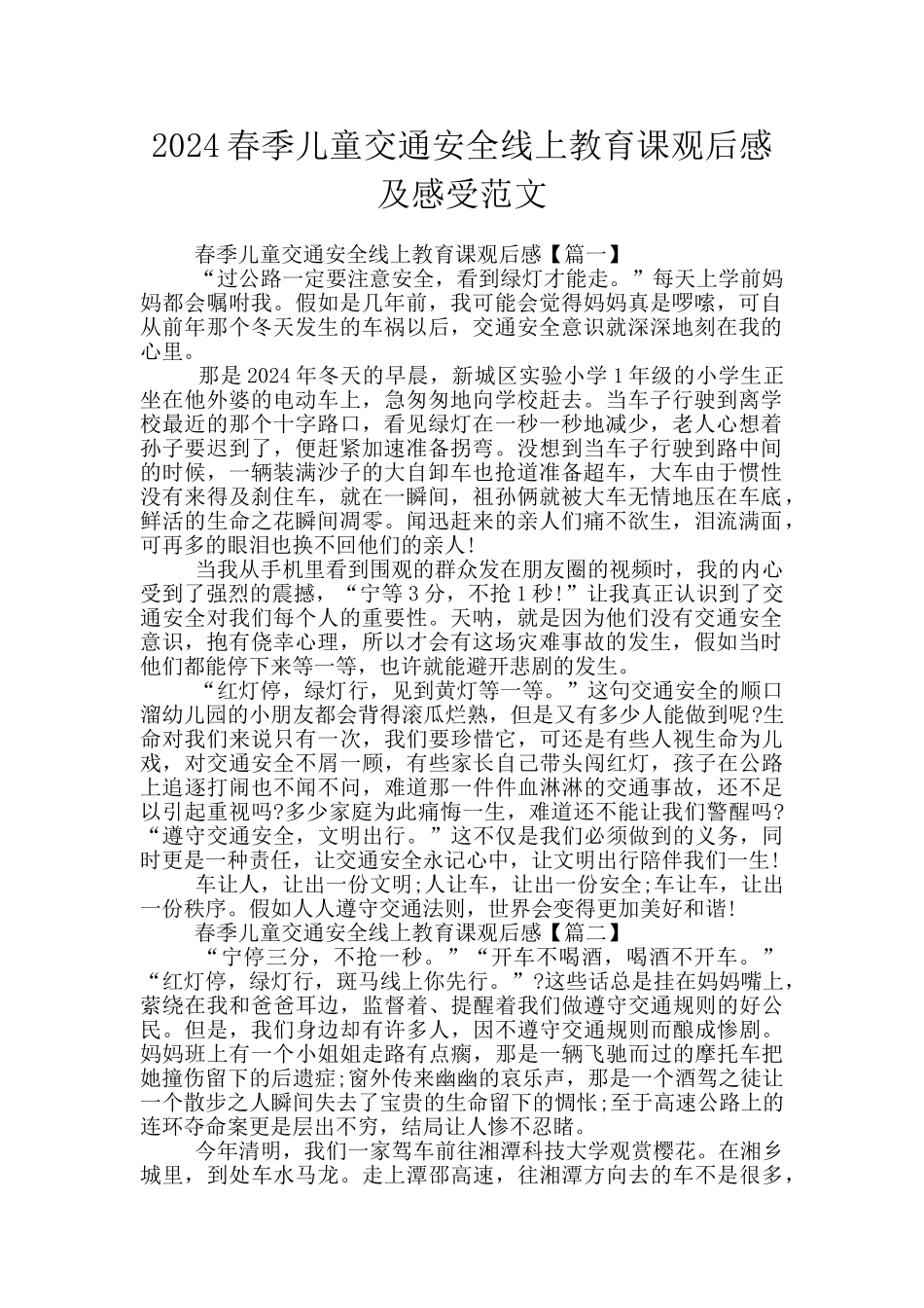 2024春季儿童交通安全线上教育课观后感及感受范文_第1页