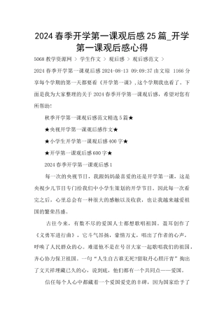 2024春季开学第一课观后感25篇