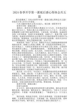 2024春季开学第一课观后感心得体会共五篇