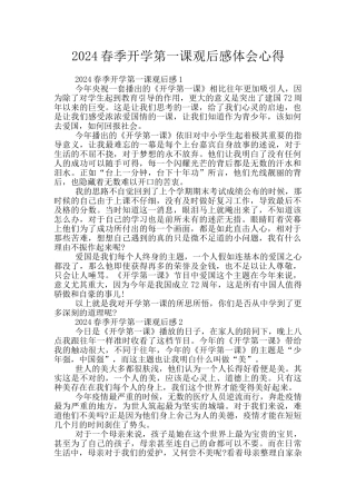 2024春季开学第一课观后感体会心得
