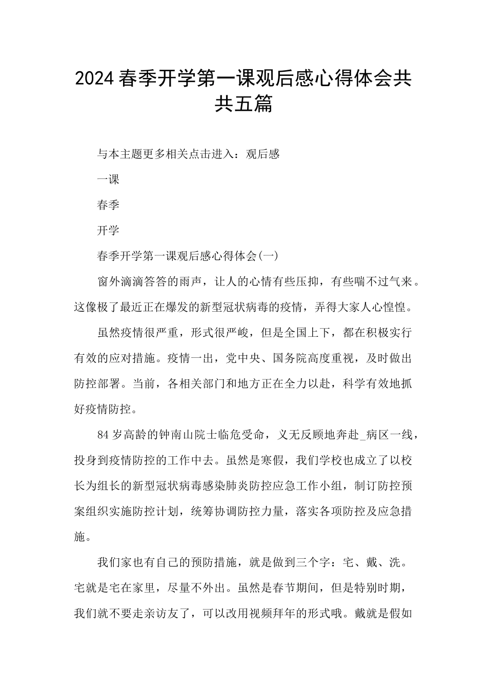 2024春季开学第一课观后感心得体会共共五篇_第1页