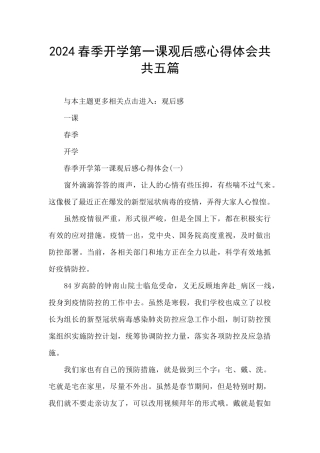 2024春季开学第一课观后感心得体会共共五篇