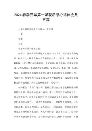 2024春季开学第一课观后感心得体会共五篇