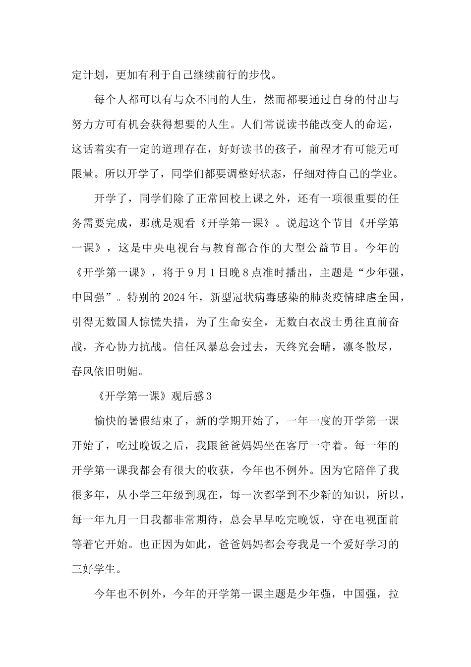 2024春季开学第一课观后感精选共五篇_第3页