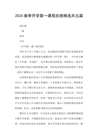 2024春季开学第一课观后感精选共五篇