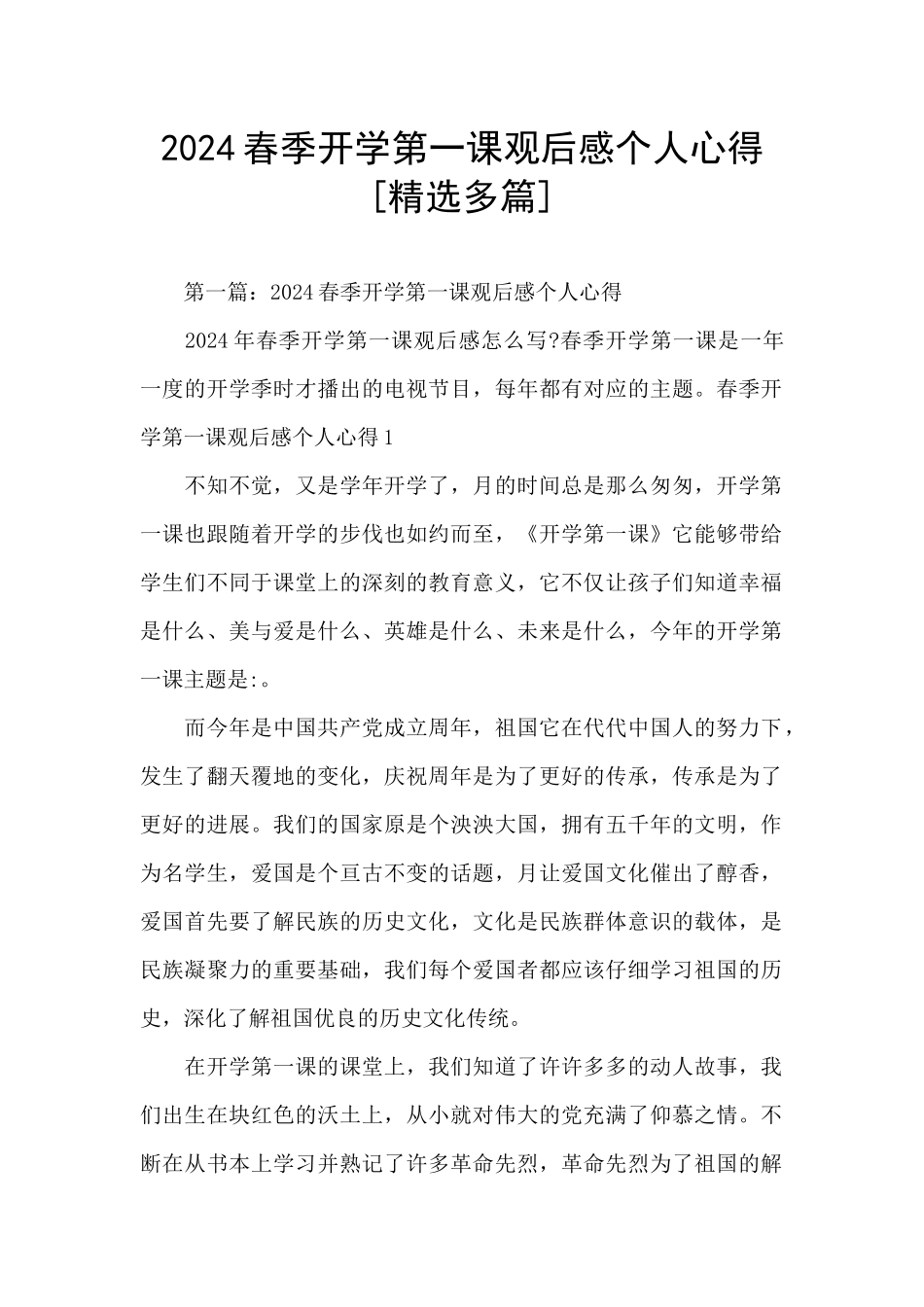 2024春季开学第一课观后感个人心得_第1页