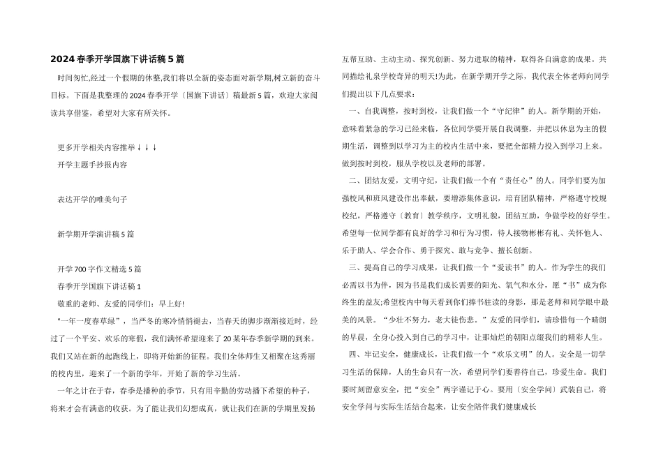 2024春季开学国旗下讲话稿5篇_第1页