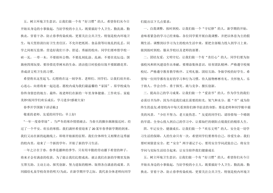 2024春季开学国旗下讲话稿5篇_第2页