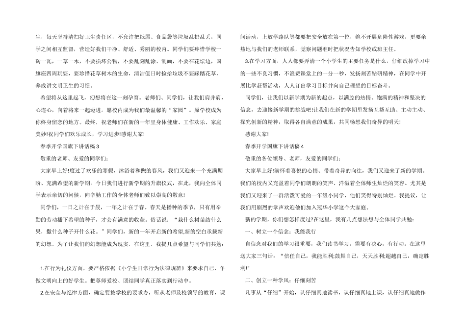 2024春季开学国旗下讲话稿5篇_第3页