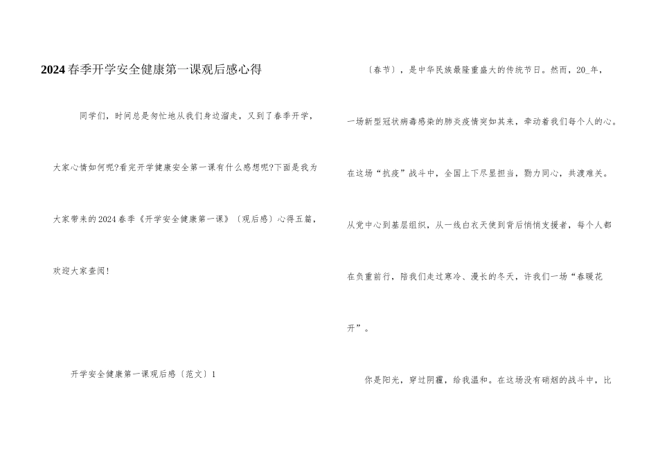 2024春季开学安全健康第一课观后感心得_第1页