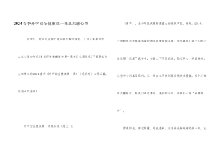 2024春季开学安全健康第一课观后感心得