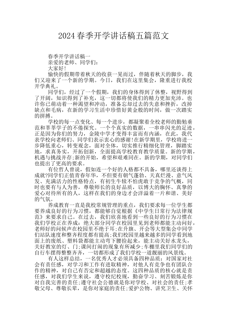 2024春季开学讲话稿五篇范文_第1页