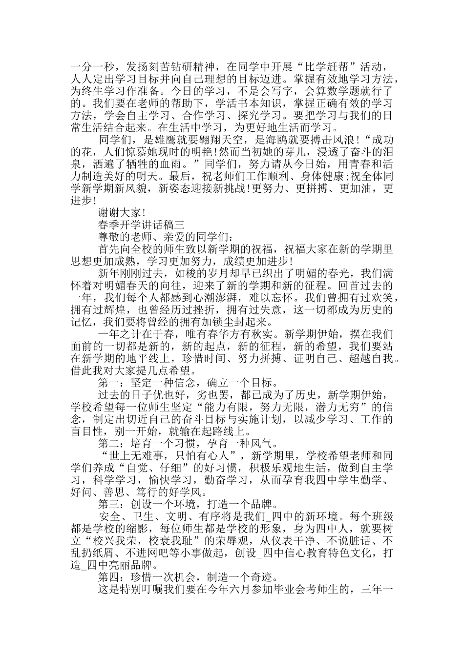 2024春季开学讲话稿五篇范文_第3页