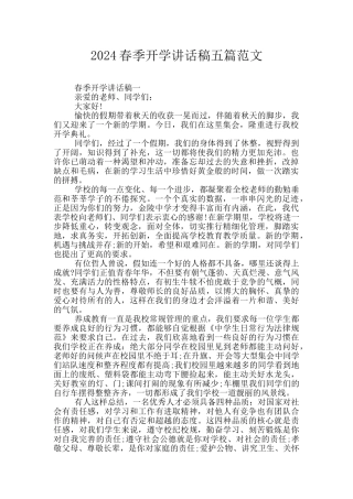 2024春季开学讲话稿五篇范文
