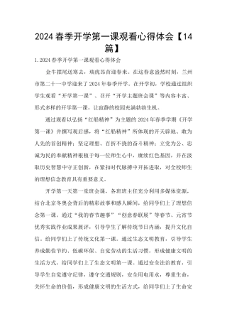 2024春季开学第一课观看心得体会