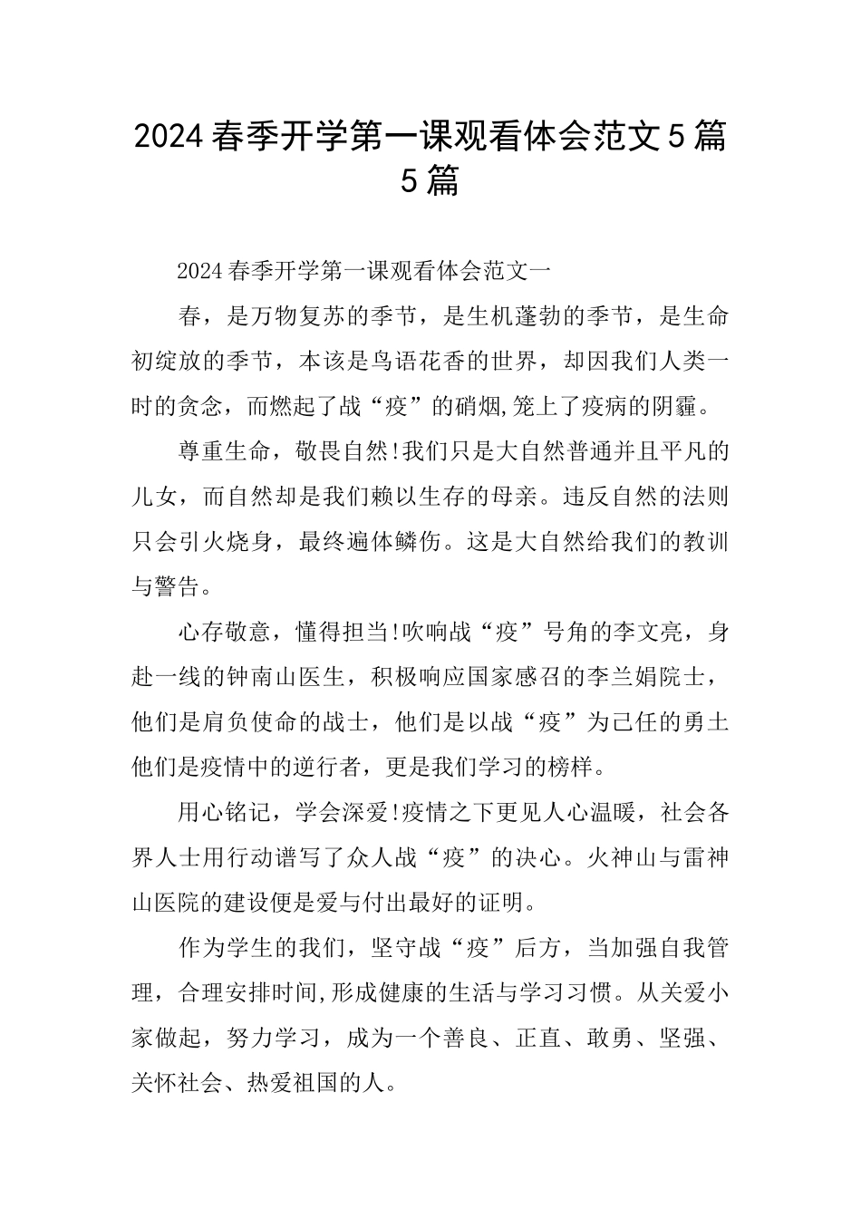 2024春季开学第一课观看体会范文5篇5篇_第1页