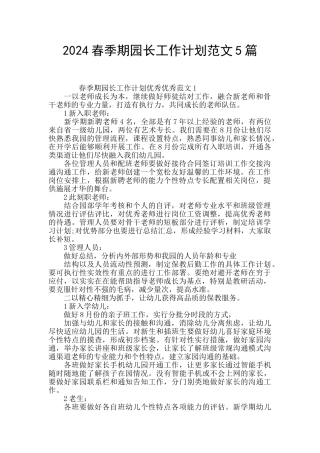 2024春季期园长工作计划范文5篇