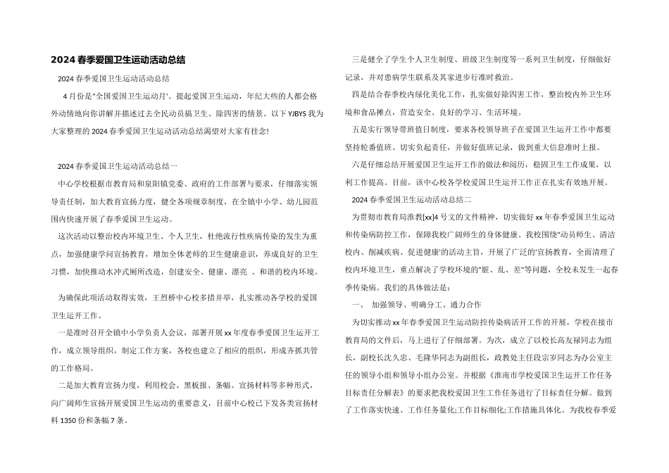 2024春季爱国卫生运动活动总结_第1页