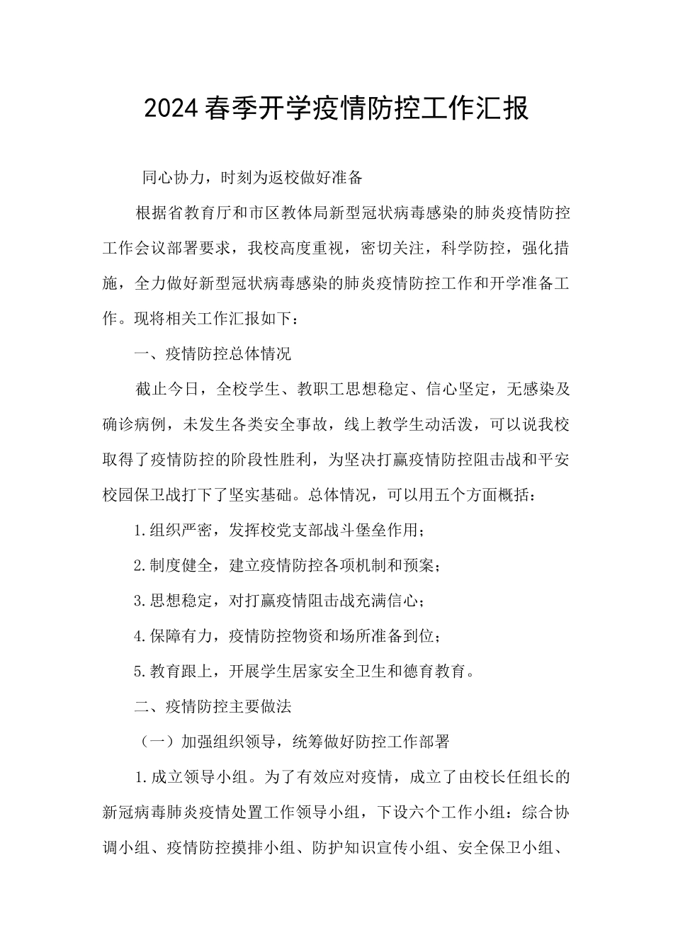 2024春季开学疫情防控工作汇报_第1页