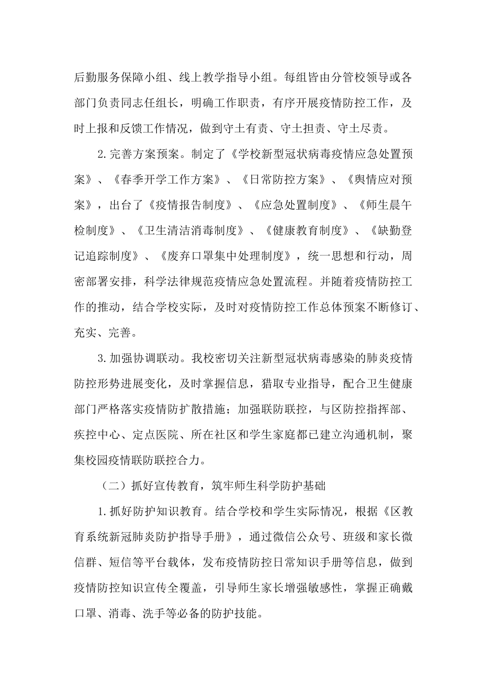 2024春季开学疫情防控工作汇报_第2页