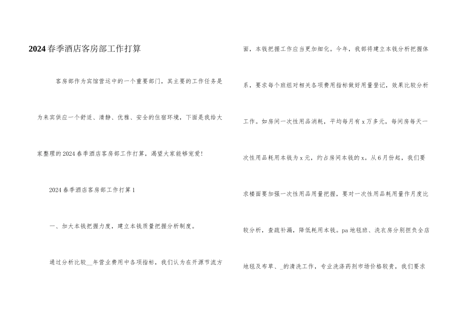 2024春季酒店客房部工作计划_第1页