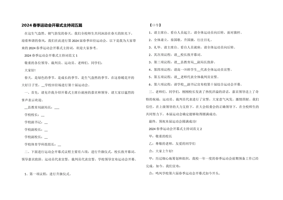 2024春季运动会开幕式主持词五篇_第1页