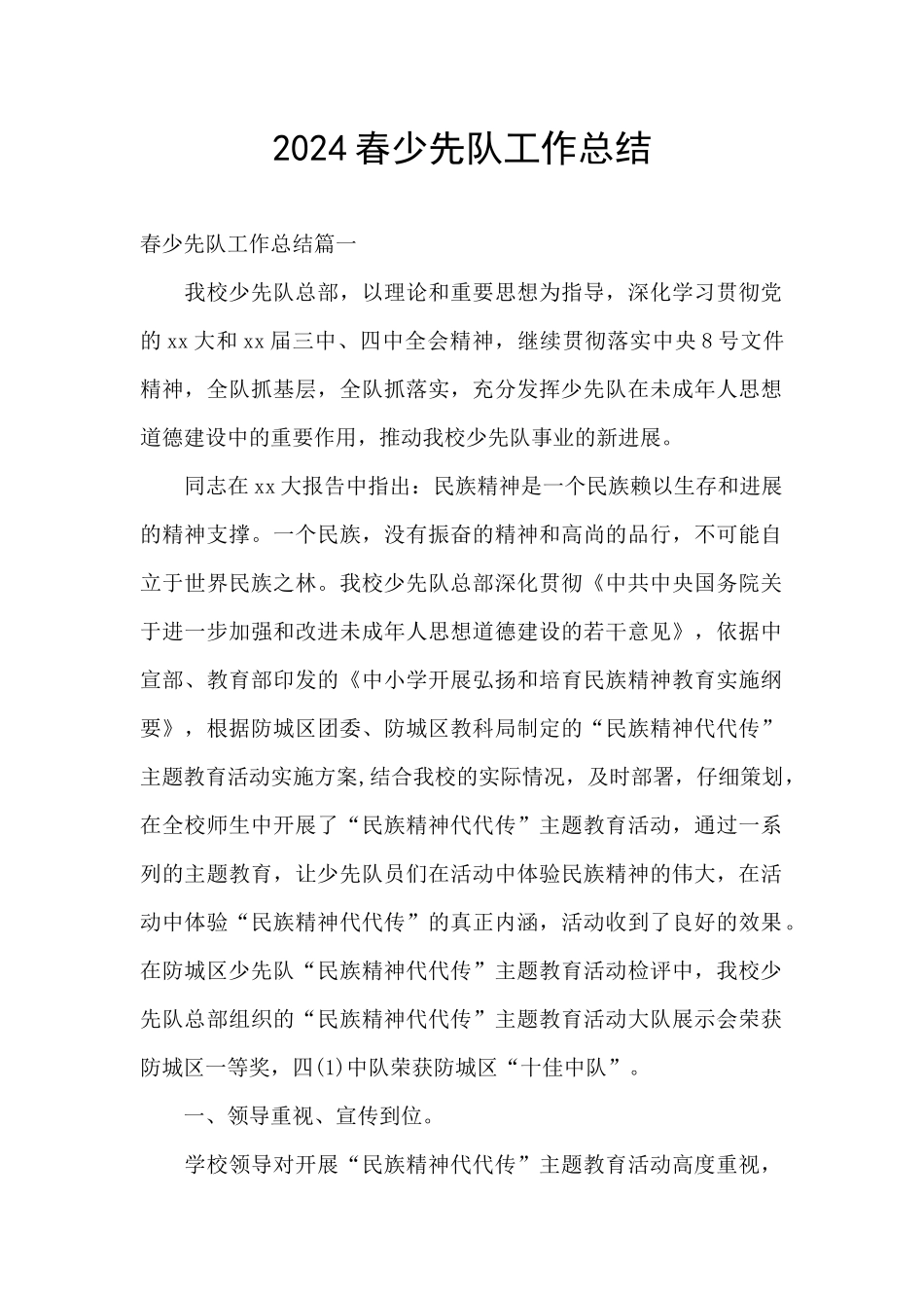 2024春少先队工作总结_第1页